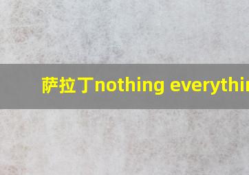 萨拉丁nothing everything